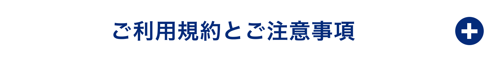 【必ずお読みください】ご利用規約とご注意事項