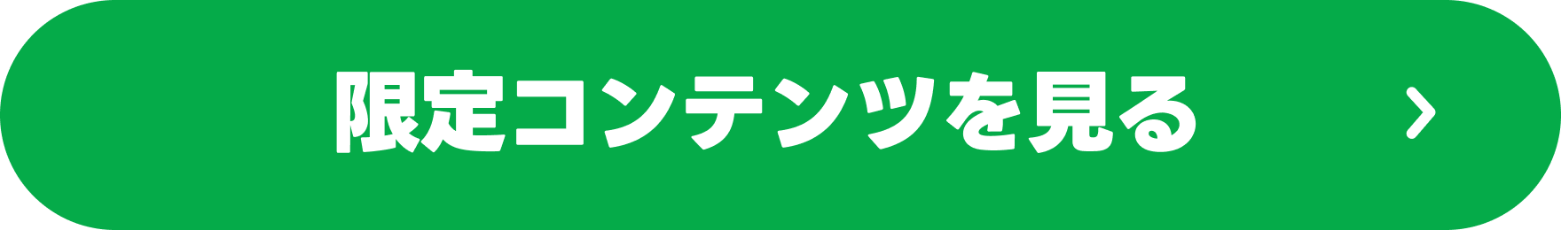 限定コンテンツを見る