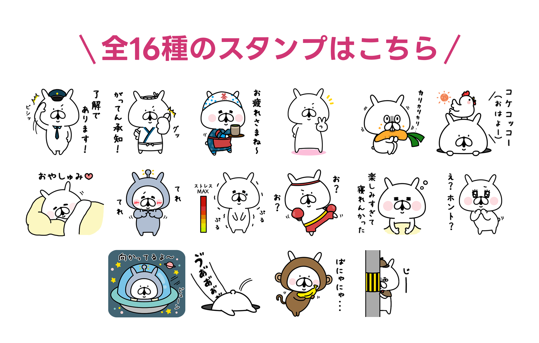 全16種のスタンプはこちら
