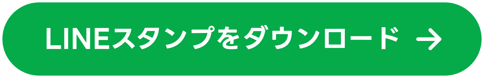 LINEスタンプをダウンロード
