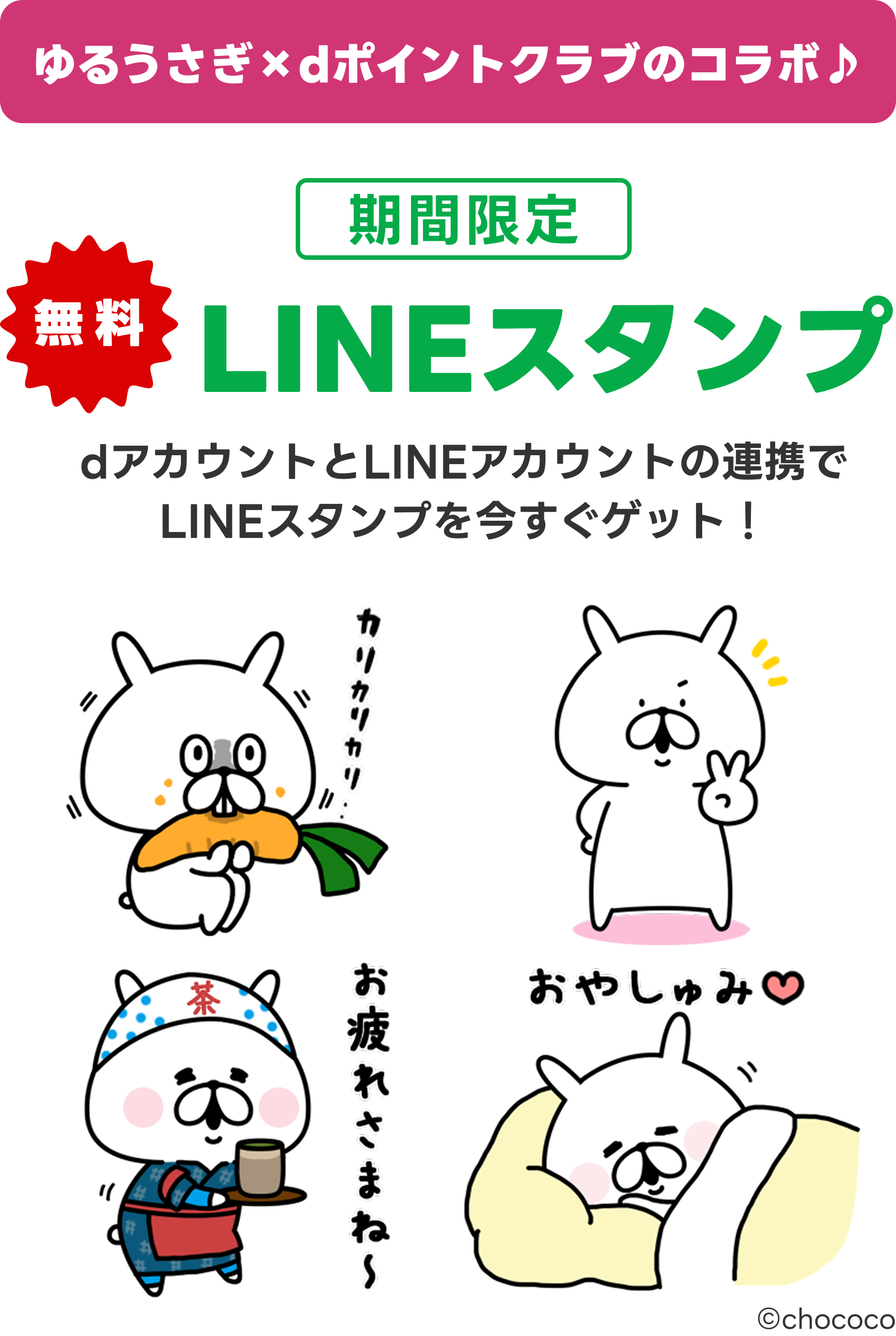 【ゆるうさぎとdポイントクラブのコラボ♪】期間限定無料LINEスタンプ dアカウントとLINEアカウントの連携でLINEスタンプを今すぐゲット！©chococo