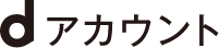 dアカウント