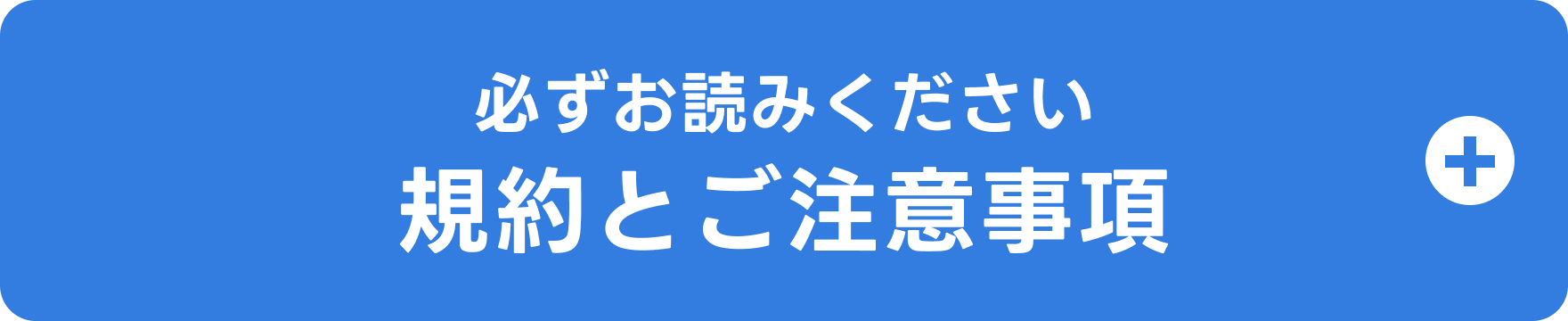 【必ずお読みください】規約とご注意事項