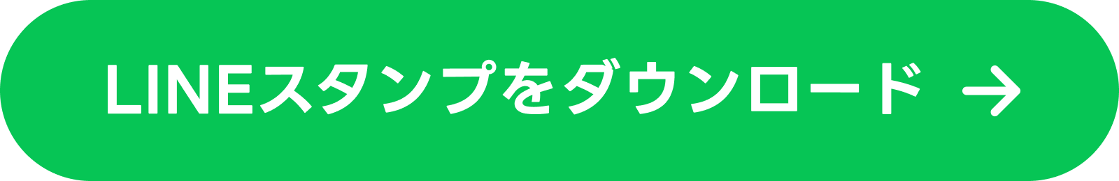 LINEスタンプをダウンロード