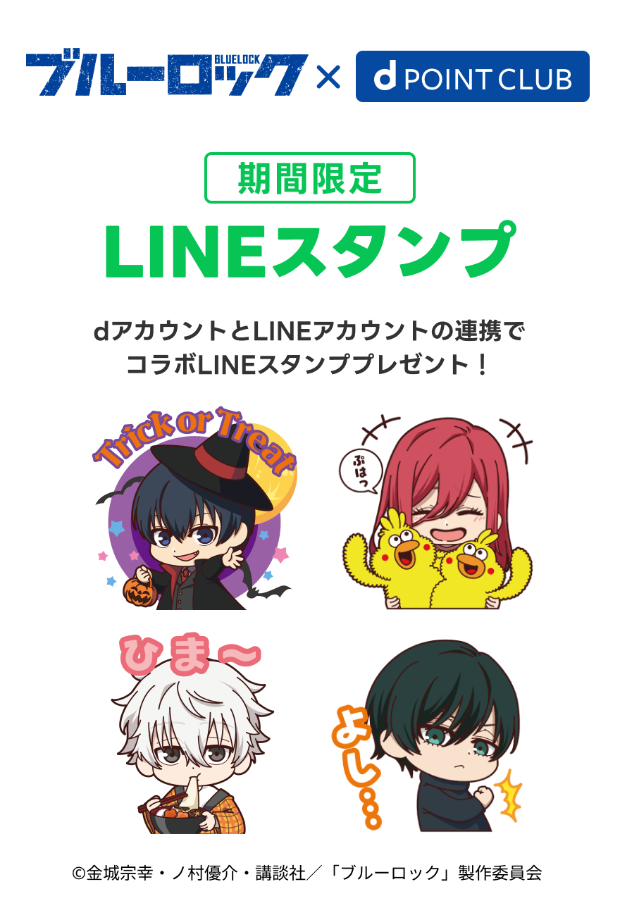 【ブルーロック×dPOINT CLUB】期間限定LINEスタンプ dアカウントとLINEアカウントの連携でコラボLINEスタンププレゼント！©金城宗幸・ノ村優介・講談社／「ブルーロック」製作委員会