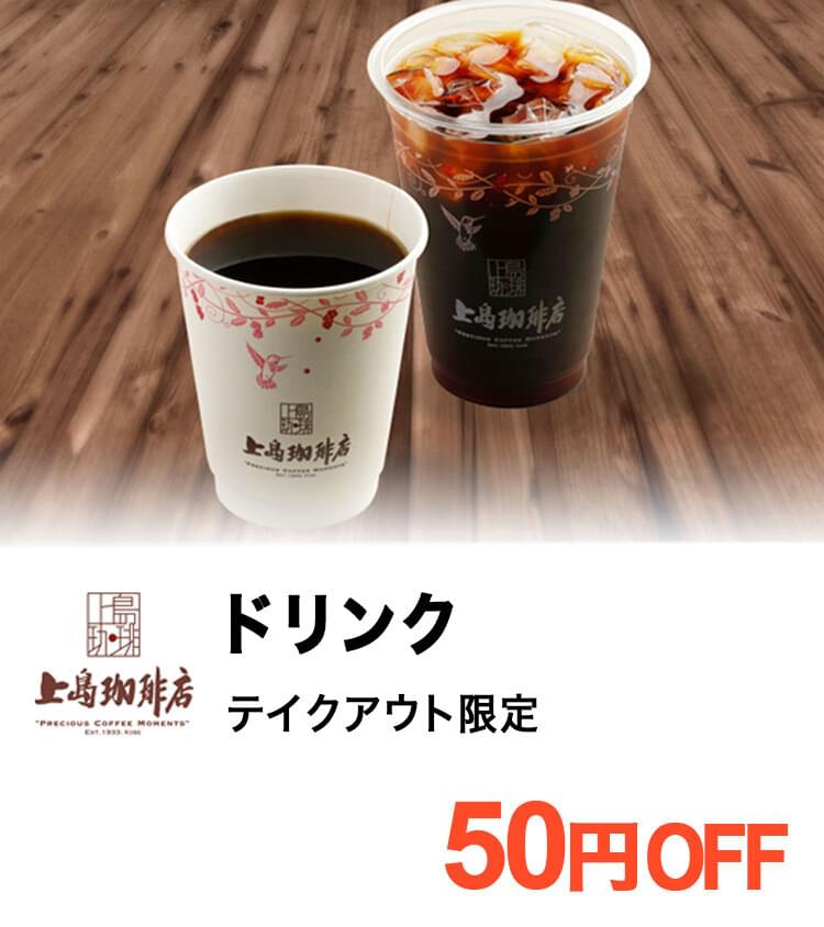 【上島珈琲店】ドリンク テイクアウト限定 50円OFF