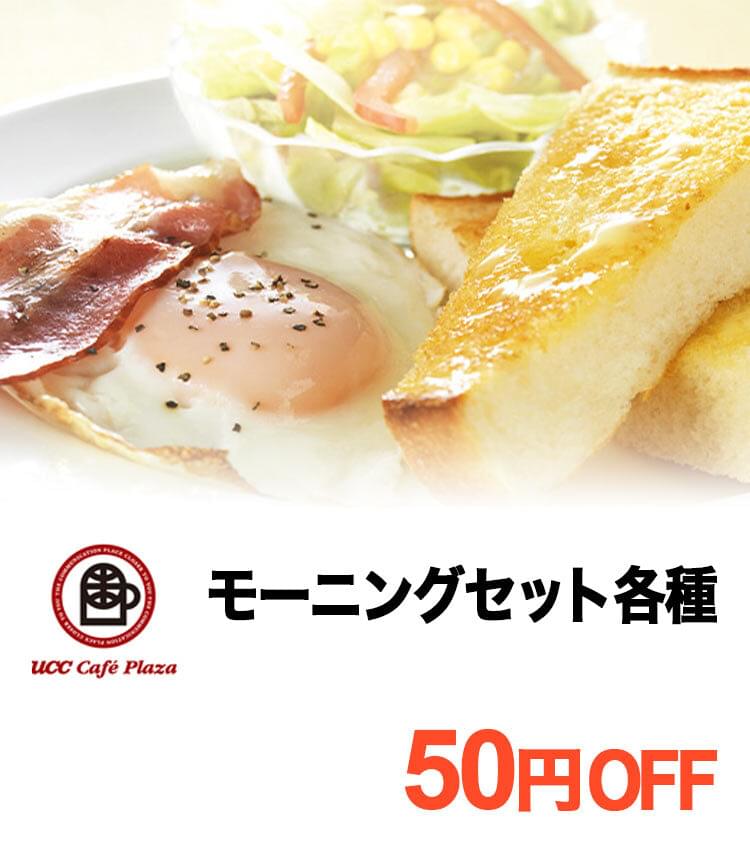 【UCCカフェプラザ】モーニングセット各種 50円OFF