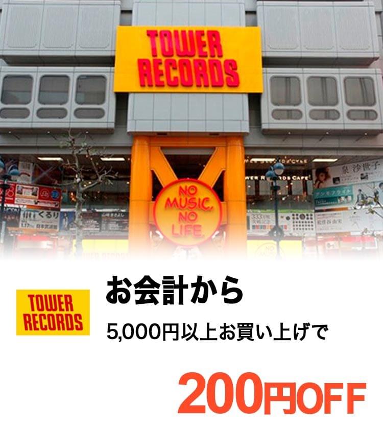 【タワーレコード】お会計から 5,000円以上お買い上げで 200円OFF