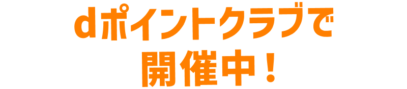 dポイントクラブで開催中！ 