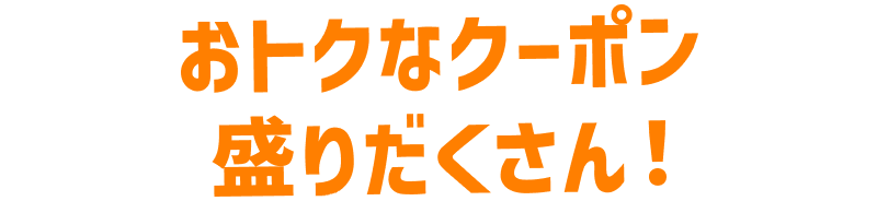おトクなクーポン盛りだくさん！