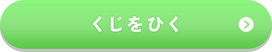 くじをひく