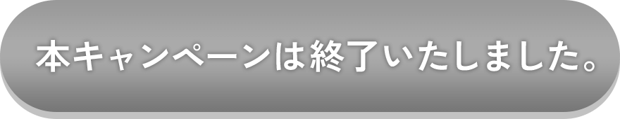 本キャンペーンは終了いたしました