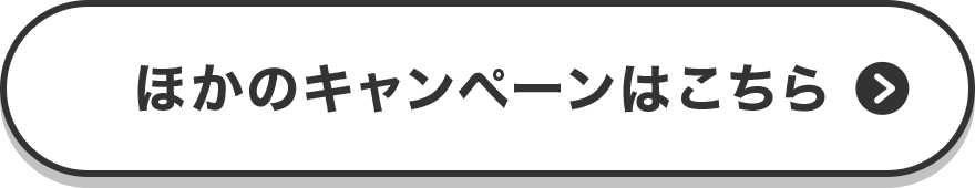 ほかのキャンペーンはこちら