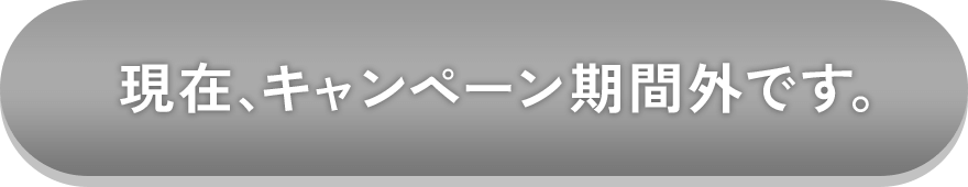 現在、キャンペーン期間外です