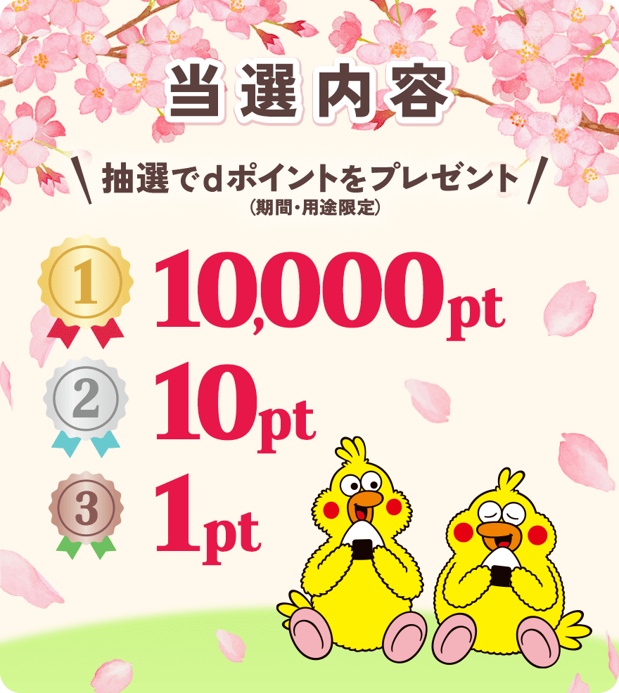 【当選内容】 抽選でｄポイント（期間・用途限定）をプレゼント 1等 10,000pt 2等 10pt 3等 1pt