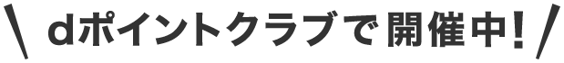 dポイントクラブで開催中！