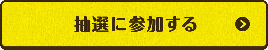 抽選に参加する