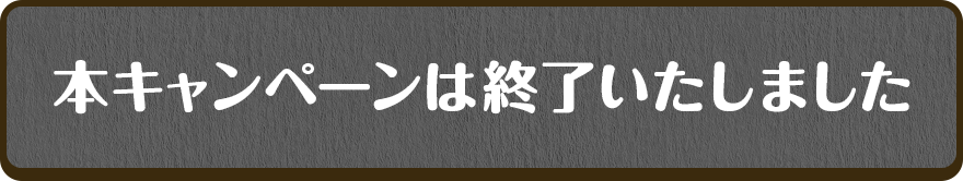 本キャンペーンは終了いたしました
