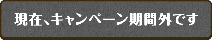 現在、キャンペーン期間外です