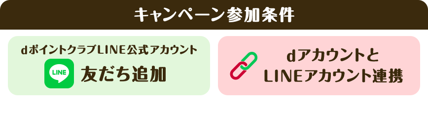 【キャンペーン参加条件】dポイントクラブ LINE公式アカウント友だち＋dアカウントとLINEアカウントを連携