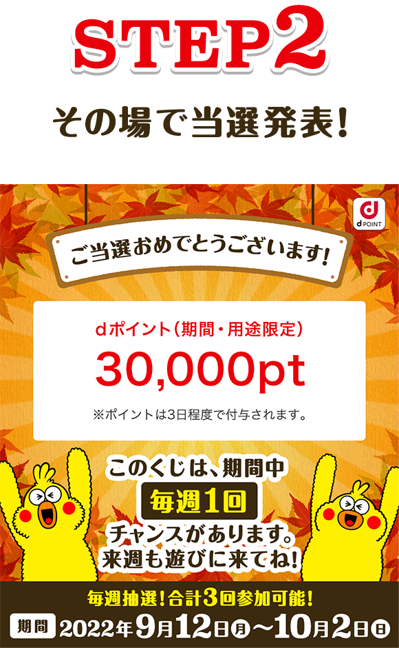 【STEP2】 その場で当選発表！