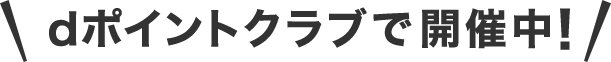 dポイントクラブで開催中！