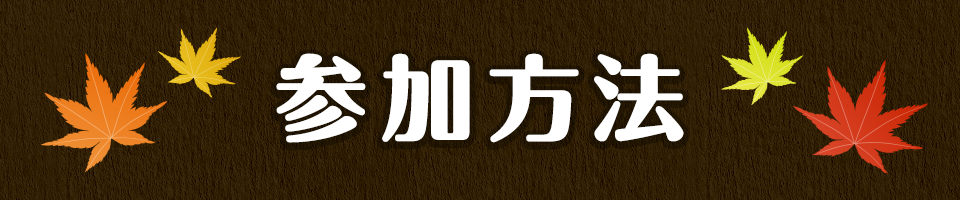 参加方法