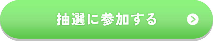 抽選に参加する