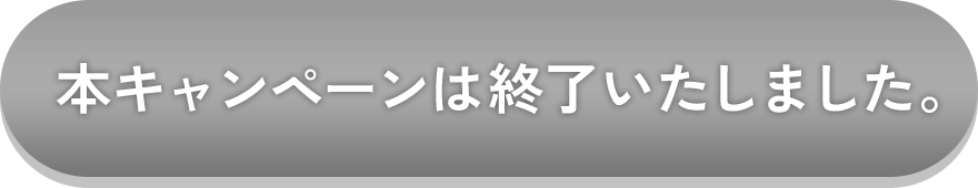 本キャンペーンは終了いたしました