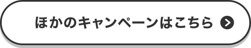 ほかのキャンペーンはこちら