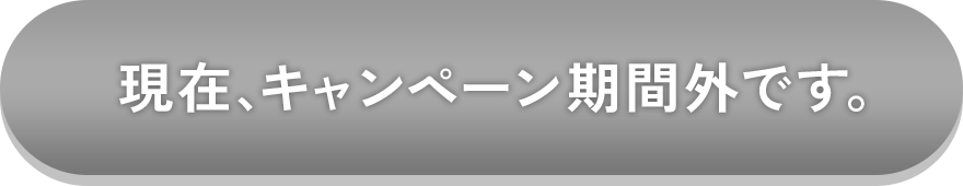 現在、キャンペーン期間外です