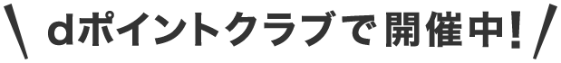 dポイントクラブで開催中！