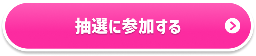 抽選に参加する