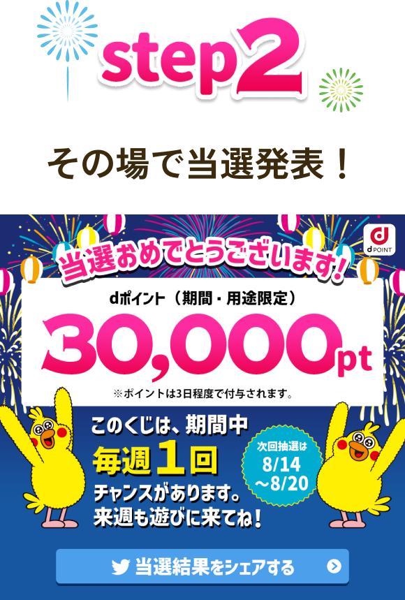 【STEP2】 その場で当選発表！