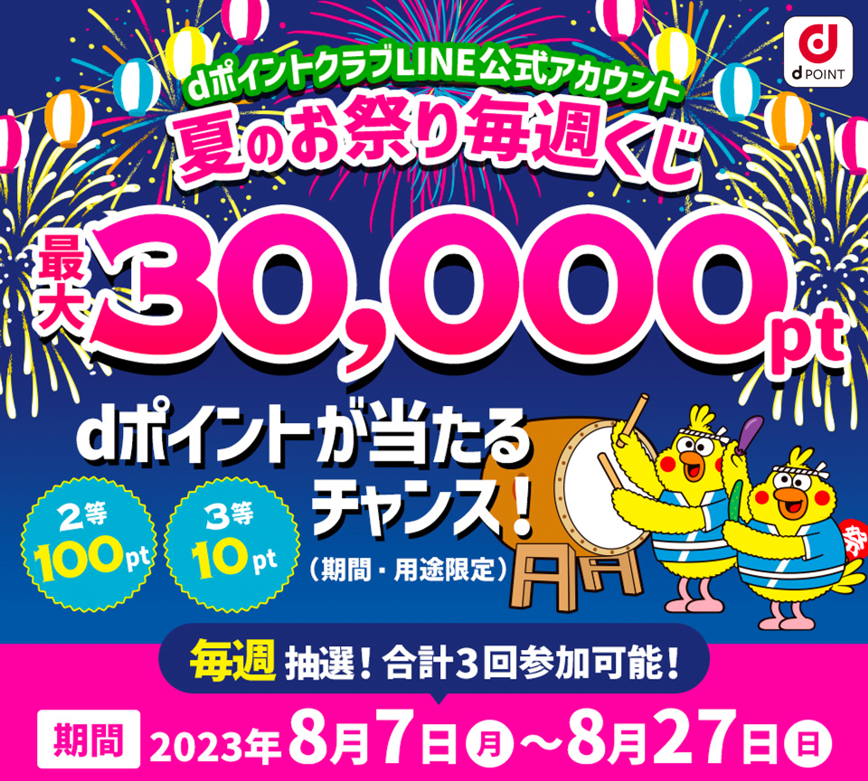 dポイントクラブ】dアカウント×LINE 夏のお祭り毎週くじ