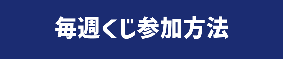 参加方法