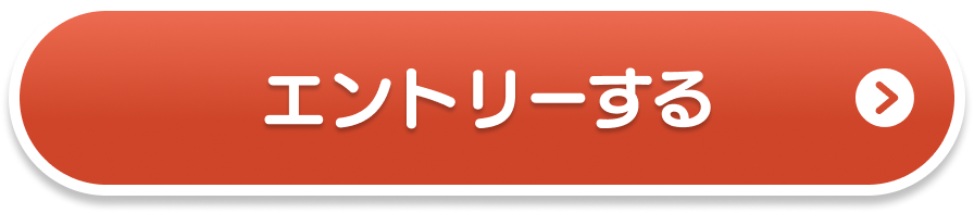 エントリーする