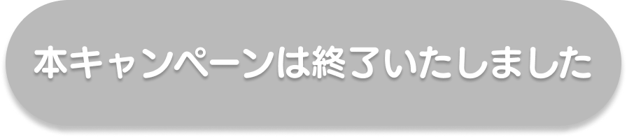 本キャンペーンは終了いたしました。