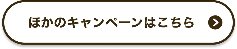 ほかのキャンペーンはこちら