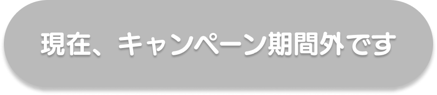 現在、キャンペーン期間外です。