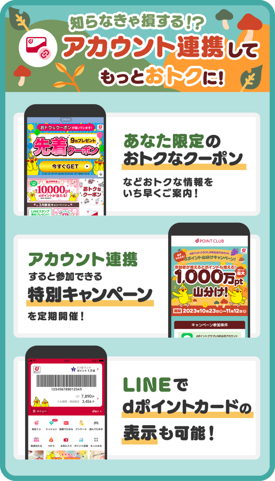 dポイントクラブ】dアカウント×LINE 必ずもらえる！dポイント山分け