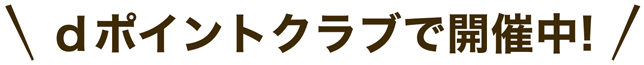 dポイントクラブで開催中！