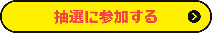 抽選に参加する