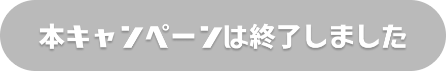 本キャンペーンは終了いたしました。