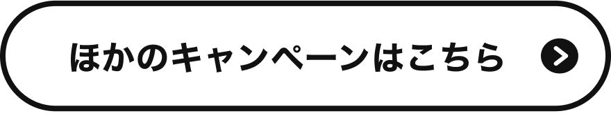 ほかのキャンペーンはこちら