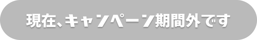 現在、キャンペーン期間外です。