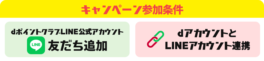 【キャンペーン参加条件】dポイントクラブLINE公式アカウント 友だち追加 dアカウントとLINEアカウント連携