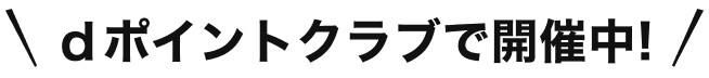 dポイントクラブで開催中！