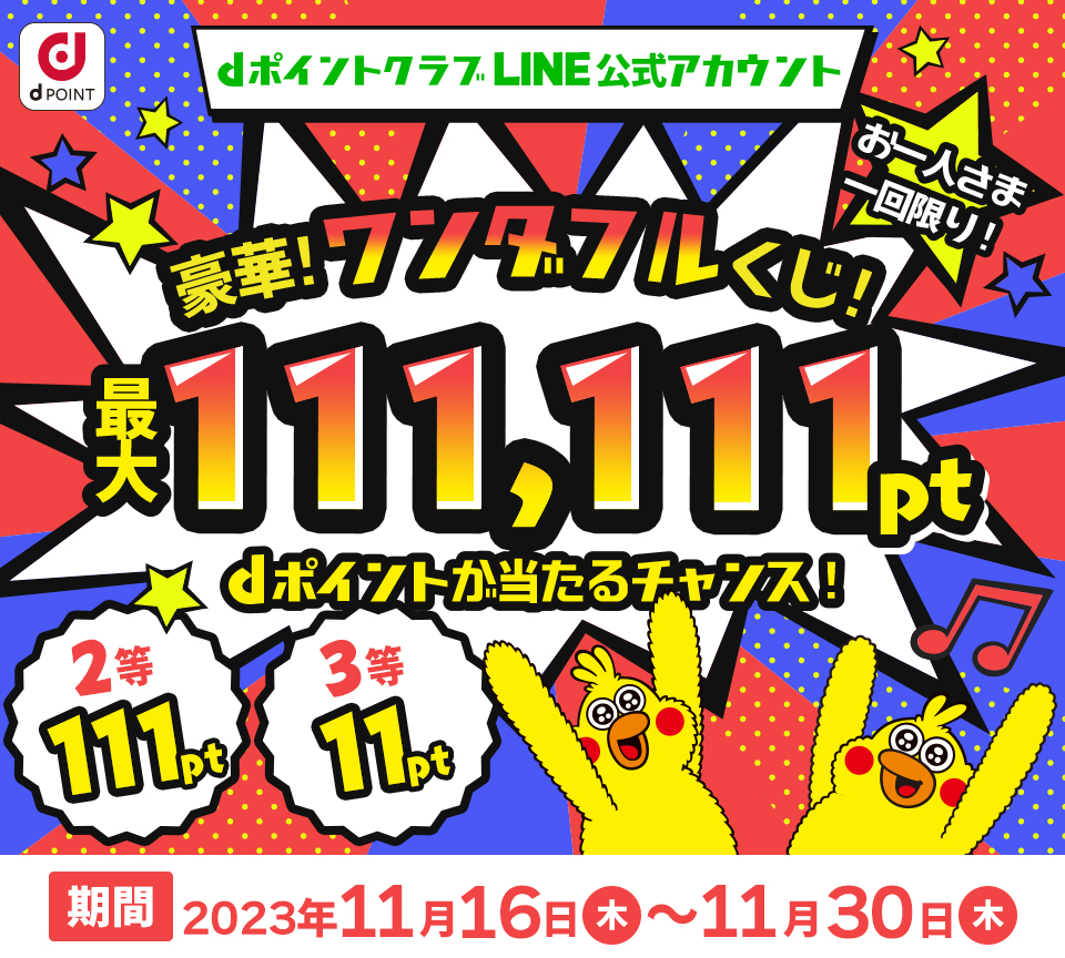 dポイントクラブLINE公式アカウント お一人さま一回限り！豪華！ワンダフルくじ！最大111,111ptdポイントが当たるチャンス！2等111pt3等11pt【期間】2023年11月16日(木)～11月30日(木)