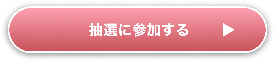 抽選に参加する